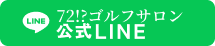 72!Golf 公式LINE