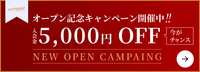 オープン記念キャンペーン開催中!入会金10,000円OFF