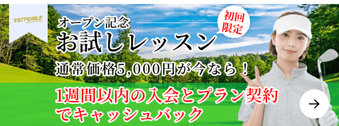 お試レッスン 通常価格5,000円が今なら3,000円!